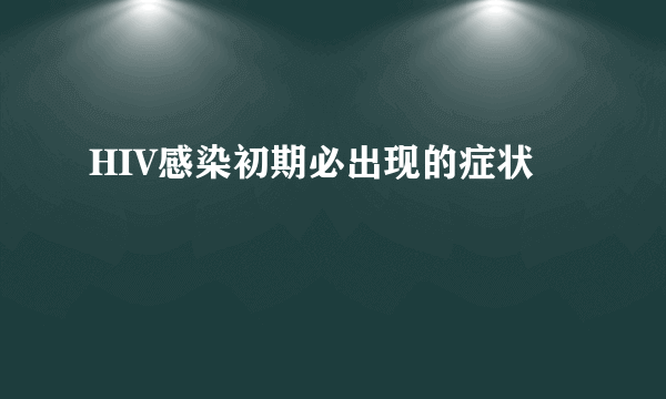 HIV感染初期必出现的症状