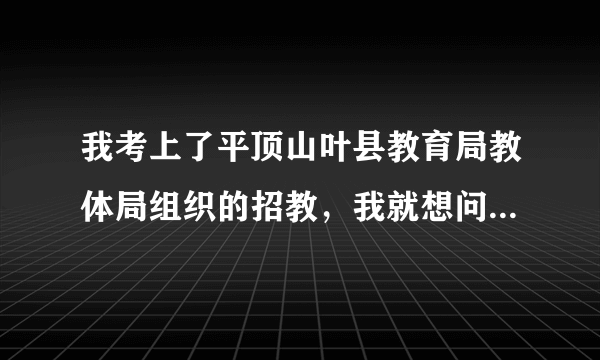 我考上了平顶山叶县教育局教体局组织的招教，我就想问问是不是国家在编人员？