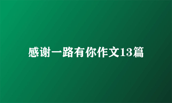 感谢一路有你作文13篇