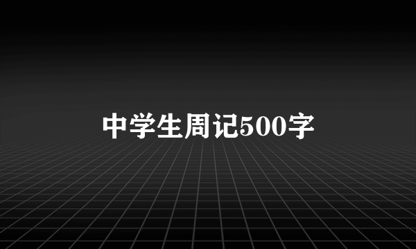 中学生周记500字