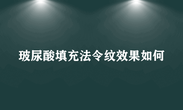 玻尿酸填充法令纹效果如何