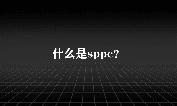 什么是sppc？