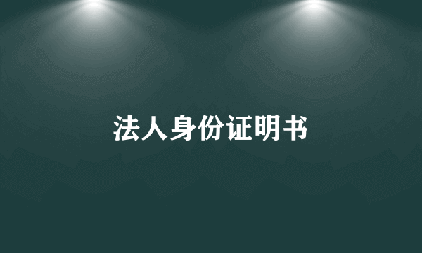 法人身份证明书