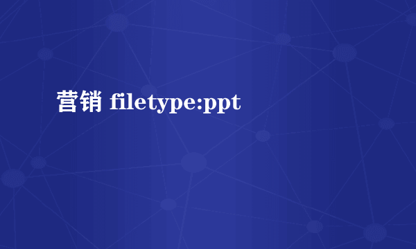 营销 filetype:ppt