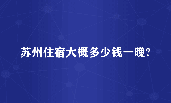 苏州住宿大概多少钱一晚?