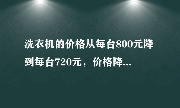 洗衣机的价格从每台800元降到每台720元，价格降低了百分之几?