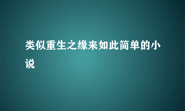 类似重生之缘来如此简单的小说