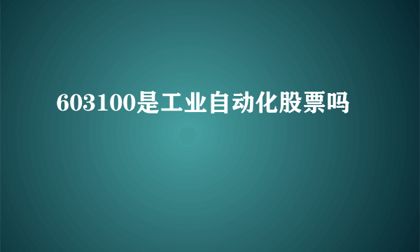 603100是工业自动化股票吗