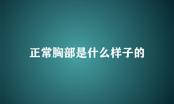 正常胸部是什么样子的