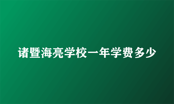 诸暨海亮学校一年学费多少