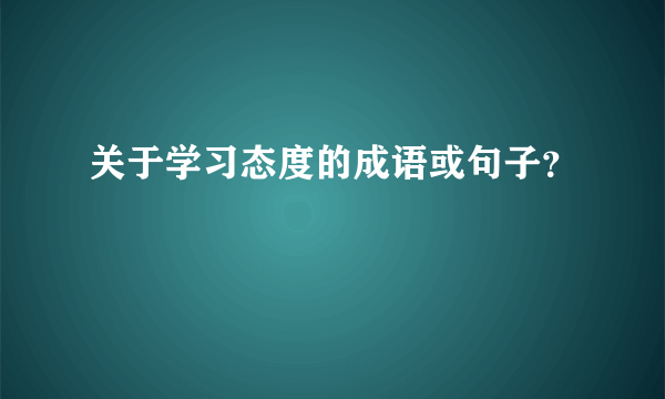 关于学习态度的成语或句子？