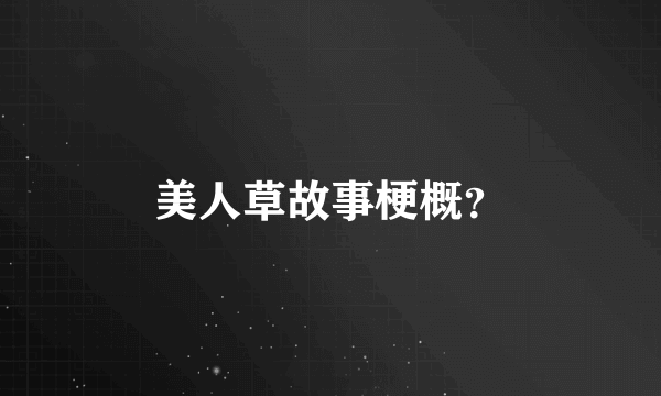 美人草故事梗概？