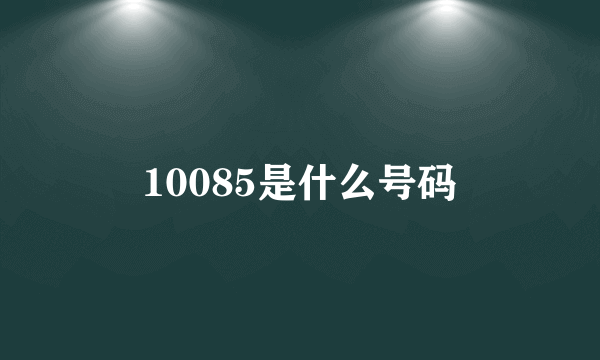 10085是什么号码