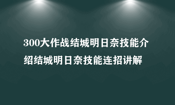 300大作战结城明日奈技能介绍结城明日奈技能连招讲解