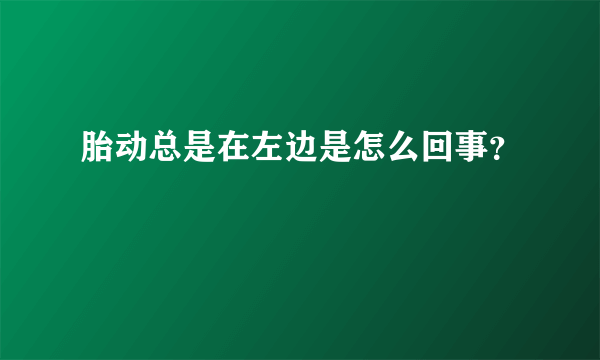 胎动总是在左边是怎么回事？