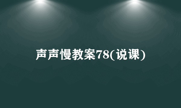 声声慢教案78(说课)