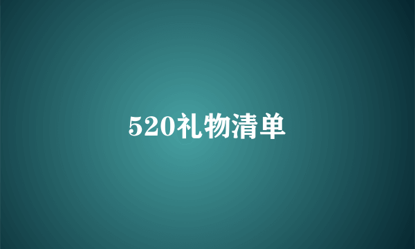 520礼物清单