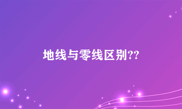 地线与零线区别??