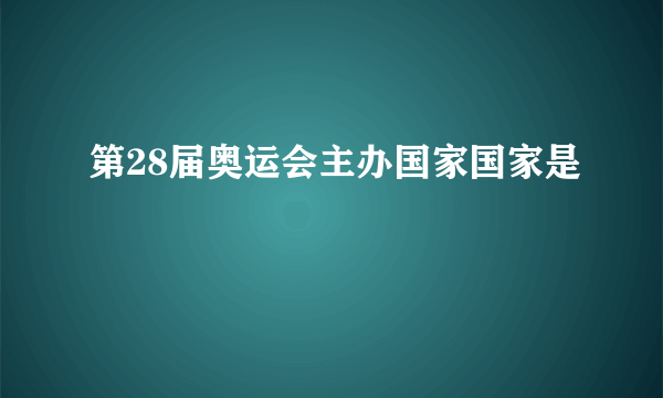 第28届奥运会主办国家国家是