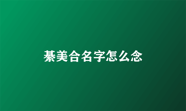 綦美合名字怎么念