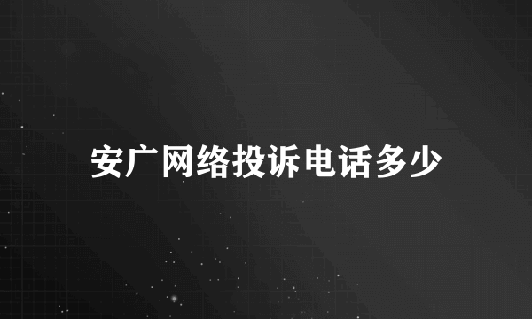 安广网络投诉电话多少