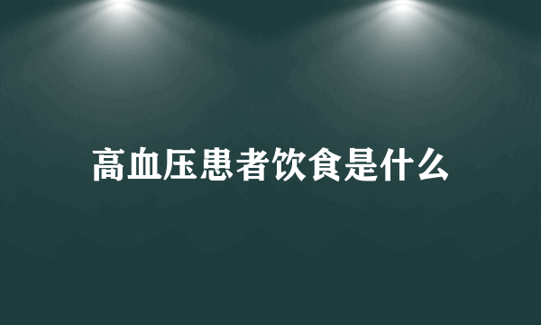 高血压患者饮食是什么