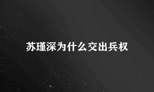 苏瑾深为什么交出兵权