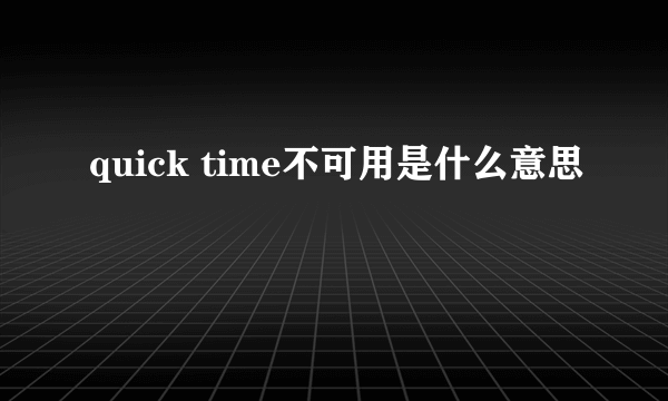 quick time不可用是什么意思