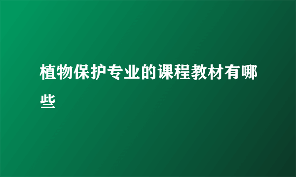 植物保护专业的课程教材有哪些