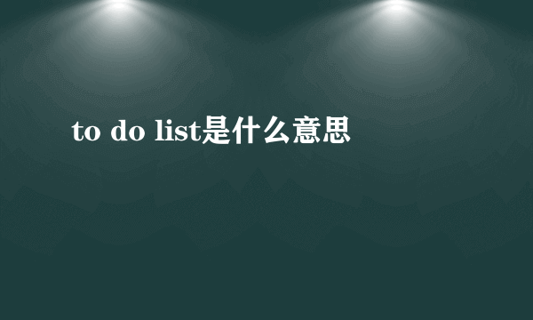 to do list是什么意思