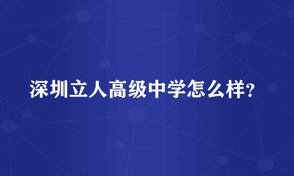 深圳立人高级中学怎么样？