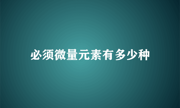 必须微量元素有多少种