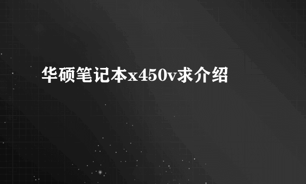 华硕笔记本x450v求介绍