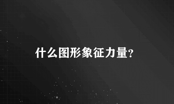 什么图形象征力量？