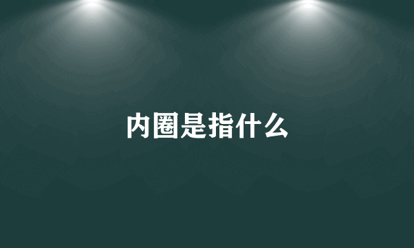 内圈是指什么