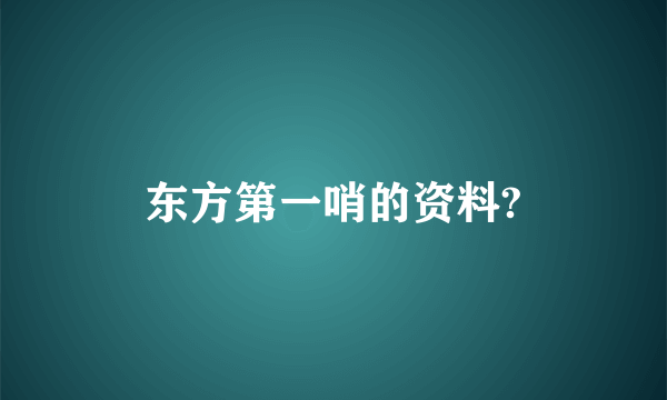 东方第一哨的资料?