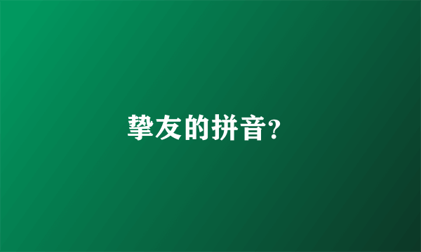 挚友的拼音？