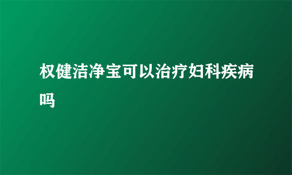 权健洁净宝可以治疗妇科疾病吗