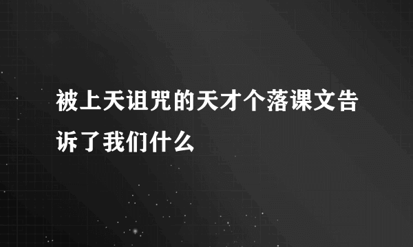 被上天诅咒的天才个落课文告诉了我们什么