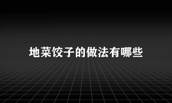 地菜饺子的做法有哪些