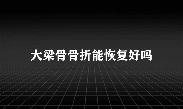 大梁骨骨折能恢复好吗