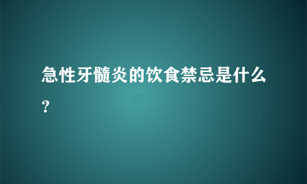 急性牙髓炎的饮食禁忌是什么？