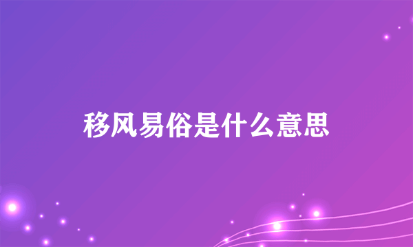 移风易俗是什么意思