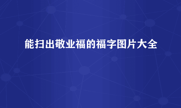 能扫出敬业福的福字图片大全