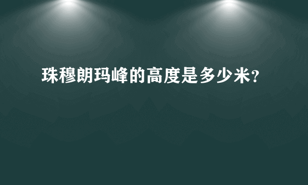 珠穆朗玛峰的高度是多少米？