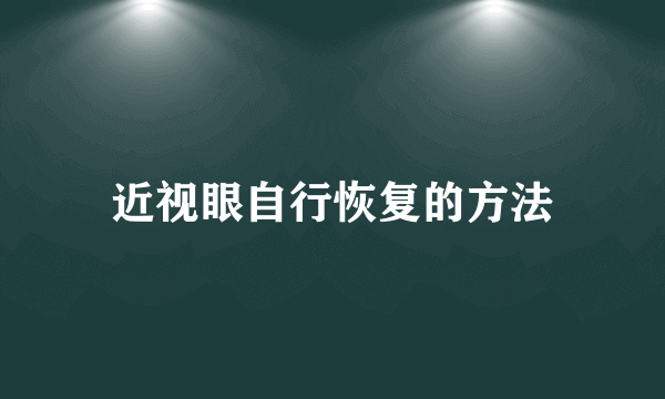 近视眼自行恢复的方法