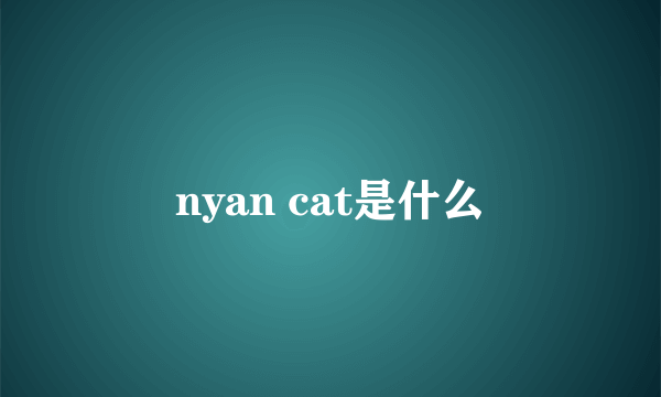 nyan cat是什么