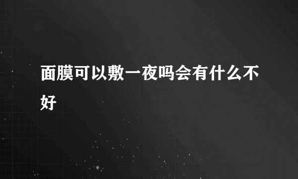 面膜可以敷一夜吗会有什么不好