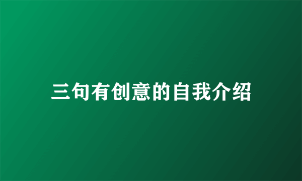 三句有创意的自我介绍