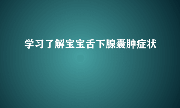 学习了解宝宝舌下腺囊肿症状